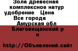 Зола древесная - комплексное натур. удобрение › Цена ­ 600 - Все города  »    . Амурская обл.,Благовещенский р-н